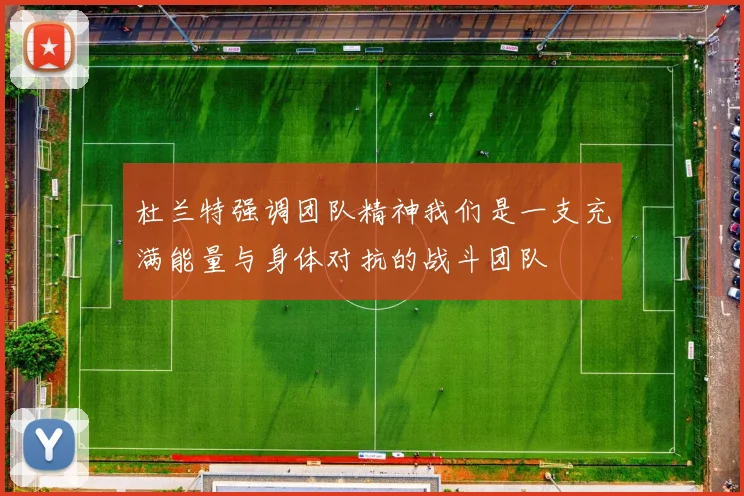 杜兰特强调团队精神我们是一支充满能量与身体对抗的战斗团队