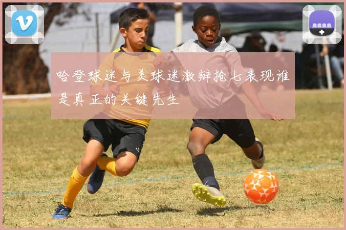 哈登球迷与美球迷激辩抢七表现谁是真正的关键先生