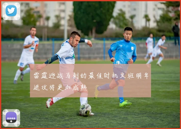 雷霆迎战马刺的最佳时机文班明年进攻将更加成熟