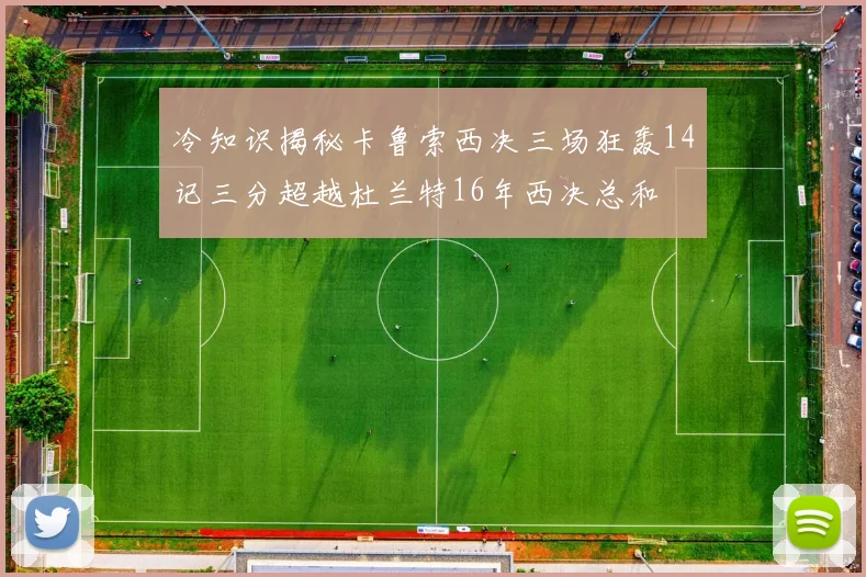 冷知识揭秘卡鲁索西决三场狂轰14记三分超越杜兰特16年西决总和